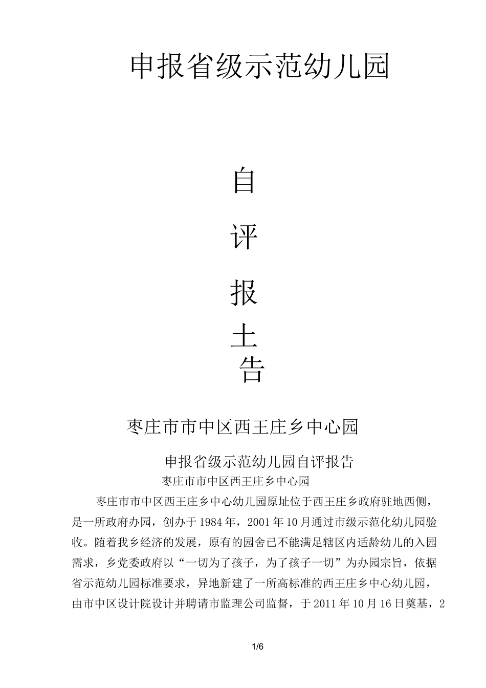 申报省级示范幼儿园自评报告_第1页