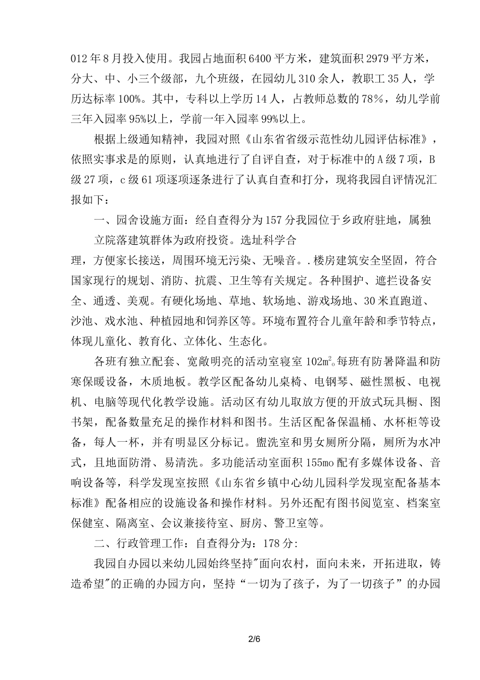 申报省级示范幼儿园自评报告_第2页