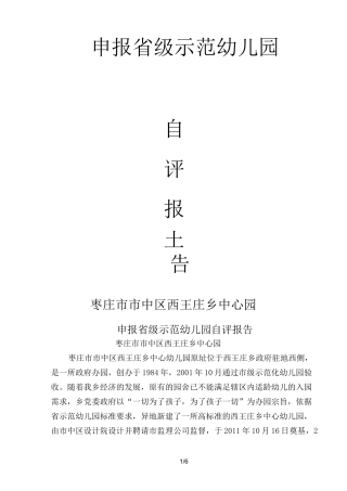 申报省级示范幼儿园自评报告