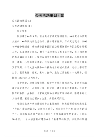 公关活动策划4篇