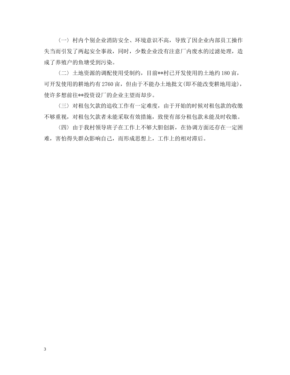 村委会年终总结范文_第3页