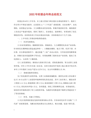 村委会年终总结范文