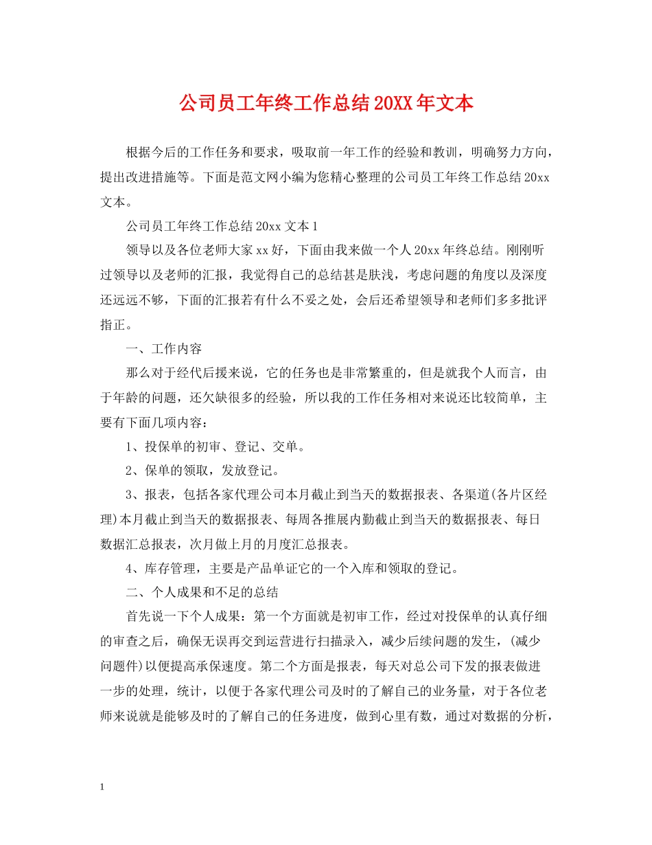 公司员工年终工作总结文本_第1页