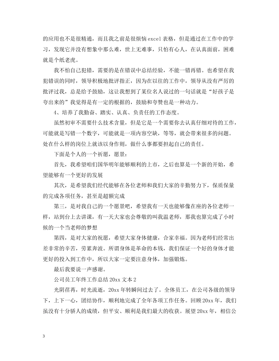 公司员工年终工作总结文本_第3页