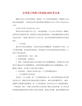 公司员工年终工作总结文本