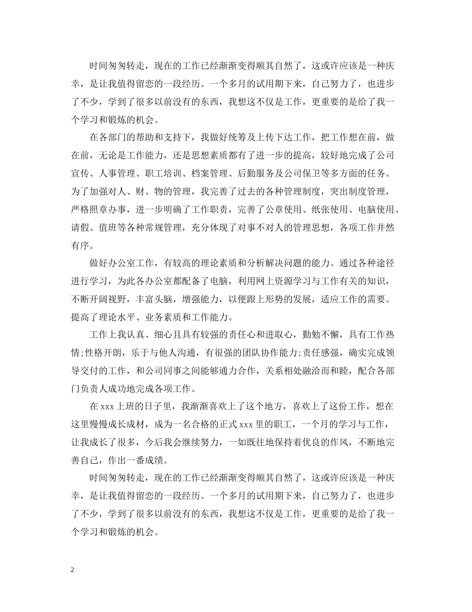 公司文员试用期转正工作总结_第2页