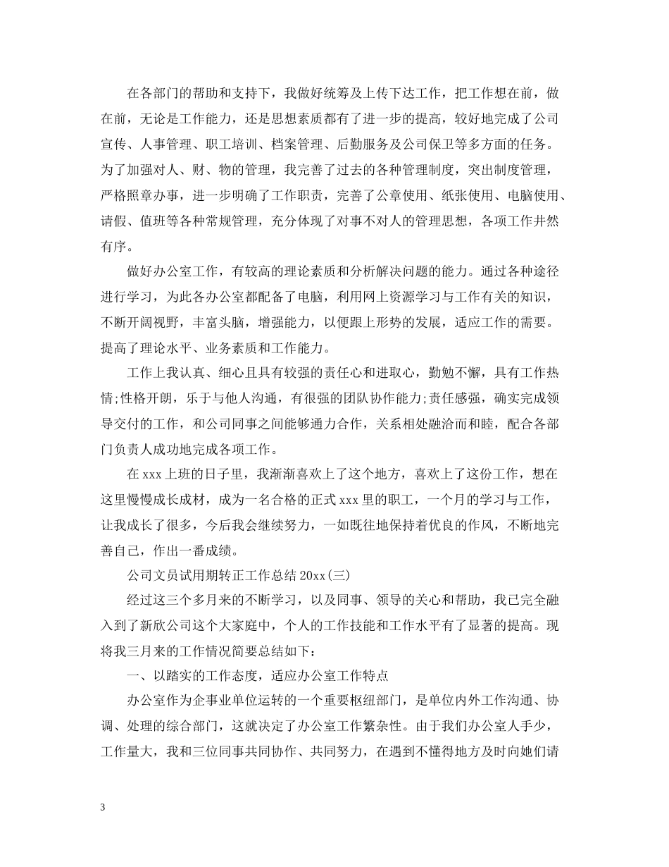 公司文员试用期转正工作总结_第3页