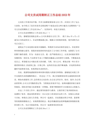 公司文员试用期转正工作总结