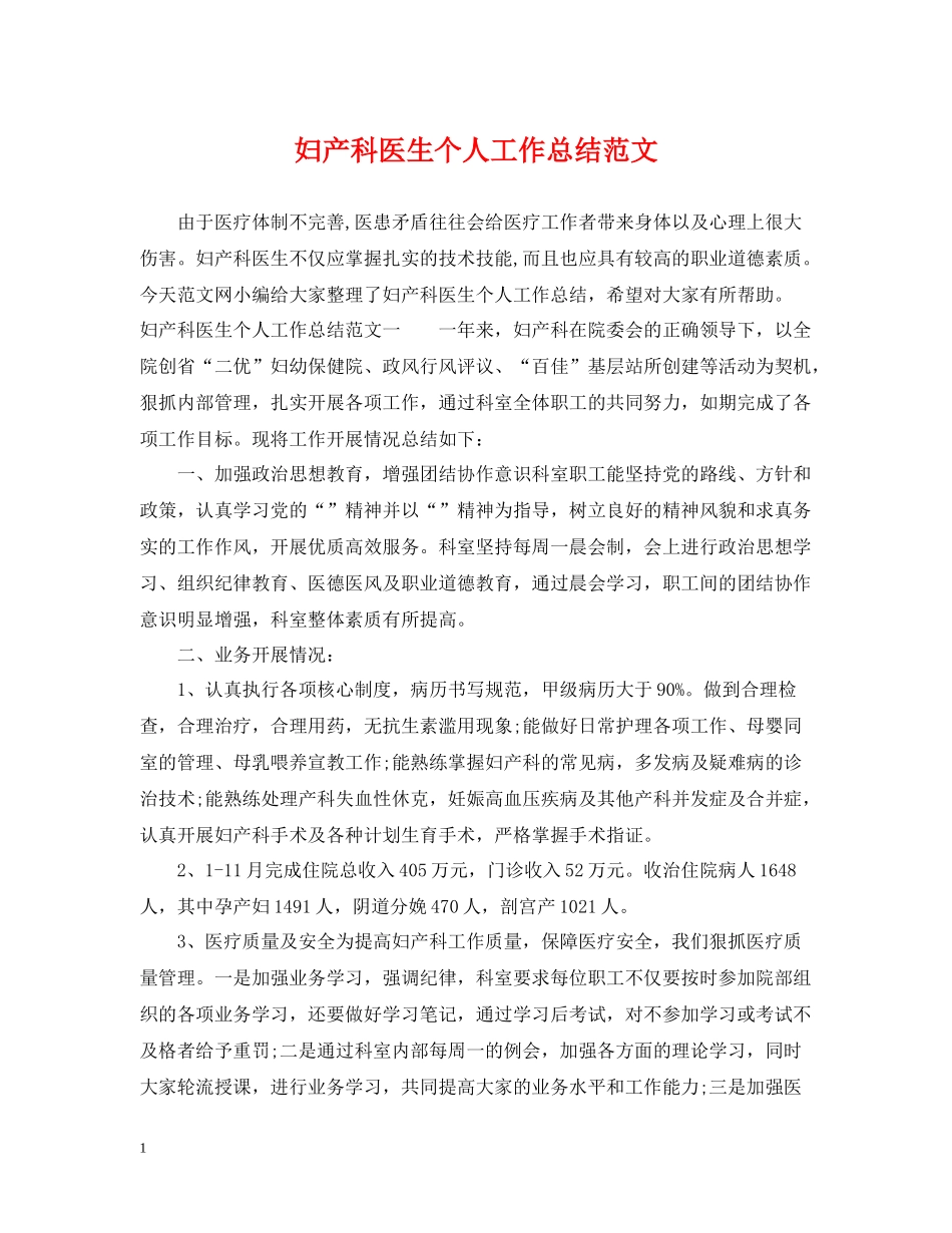 妇产科医生个人工作总结范文2_第1页