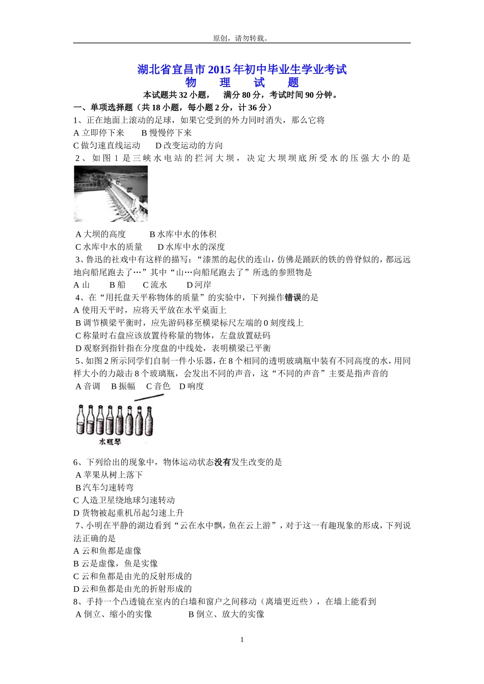 2015年宜昌市中考物理试题(word版含答案)_第1页