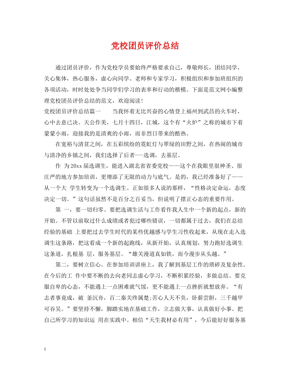 党校团员评价总结_第1页