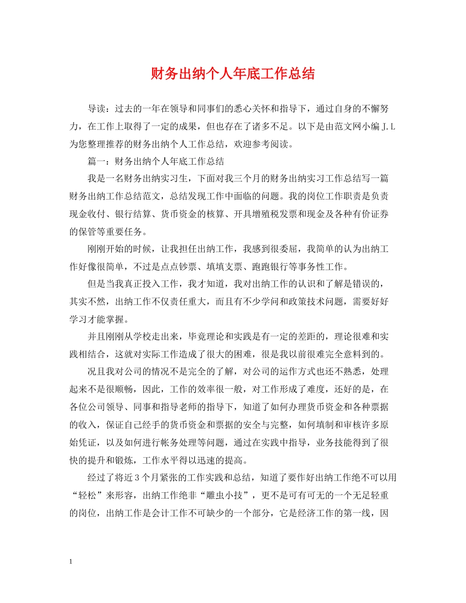 财务出纳个人年底工作总结_第1页