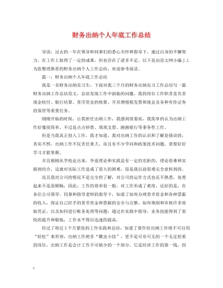 财务出纳个人年底工作总结