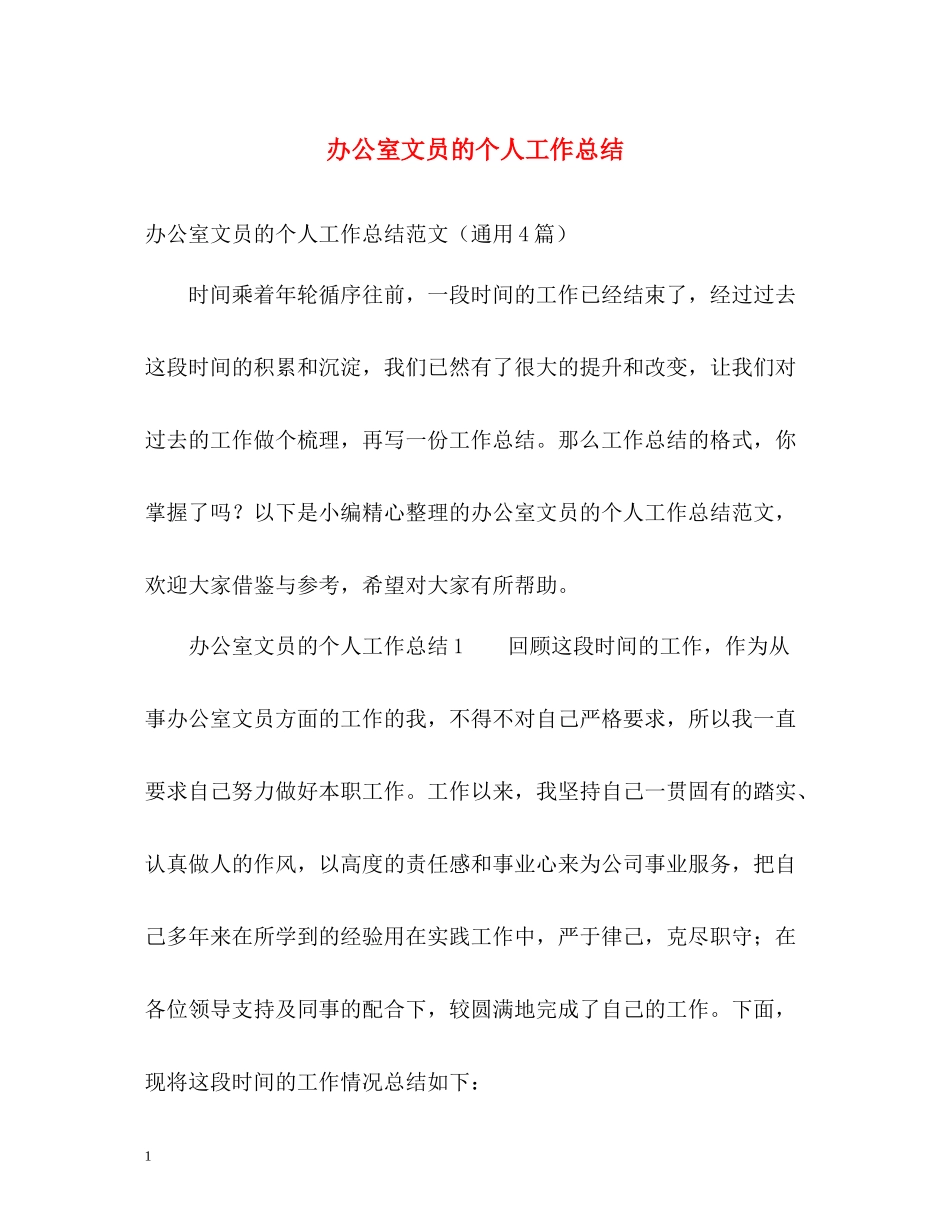 办公室文员的个人工作总结_第1页
