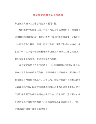 办公室文员的个人工作总结