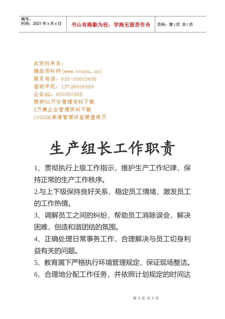 生产组长工作职责与应具备的素质_第1页