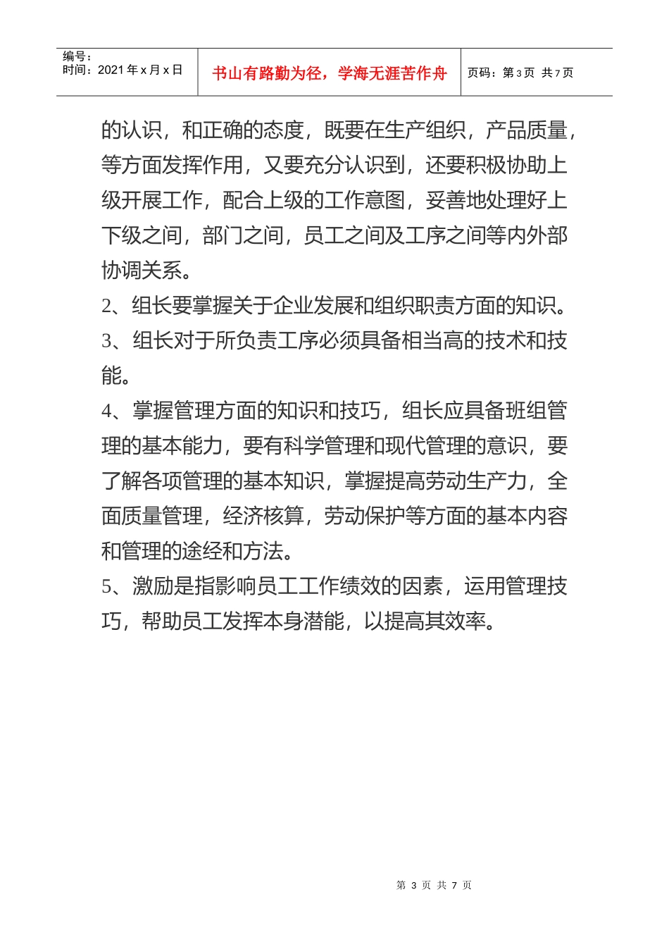 生产组长工作职责与应具备的素质_第3页