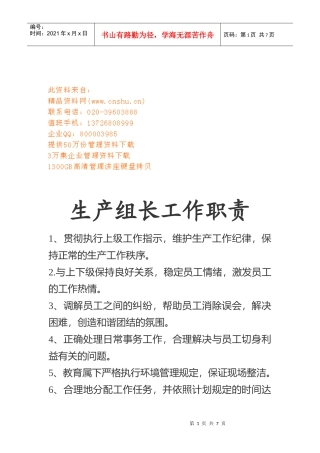 生产组长工作职责与应具备的素质