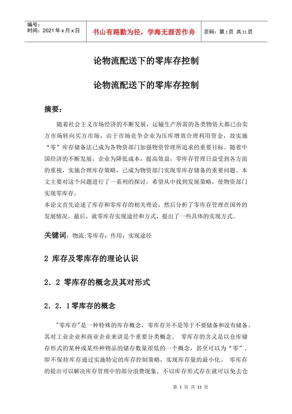 论物流配送下的零库存控制_第1页