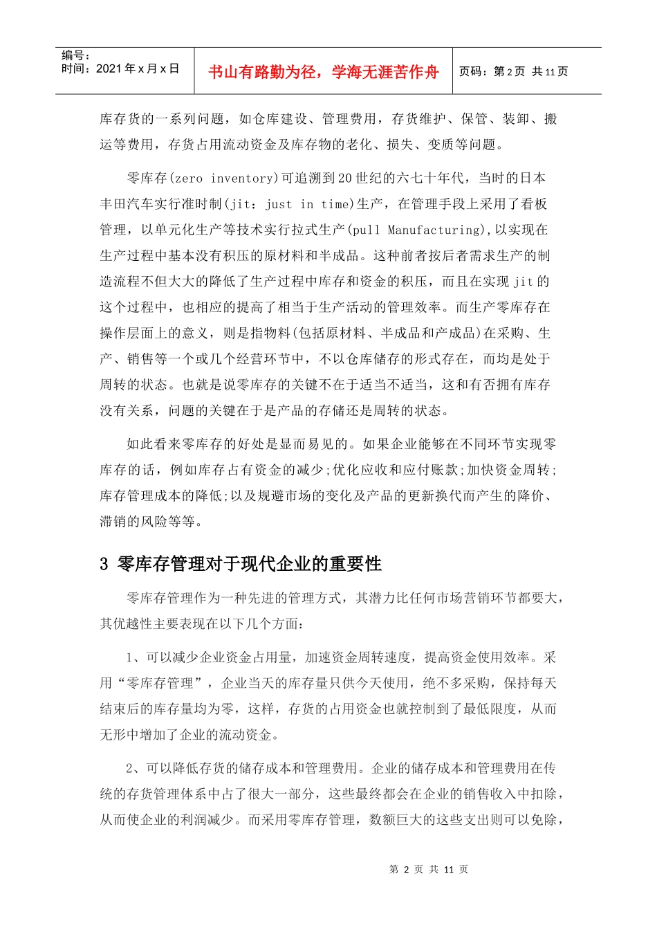 论物流配送下的零库存控制_第2页