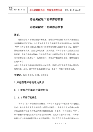 论物流配送下的零库存控制