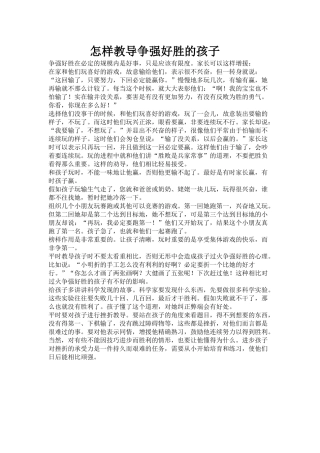 怎样教导争强好胜的孩子