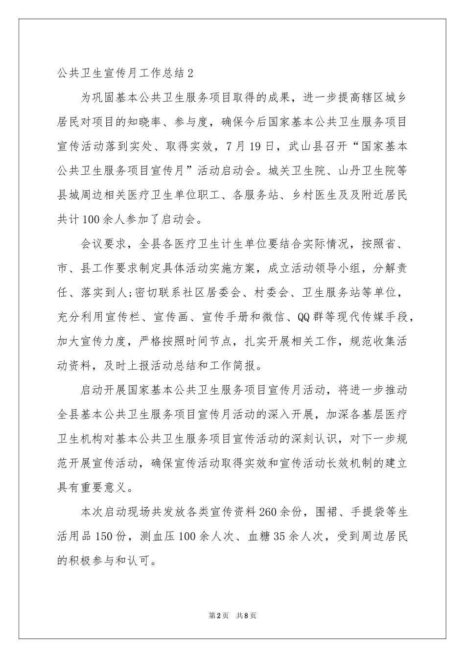 公共卫生宣传月工作参考总结_第2页