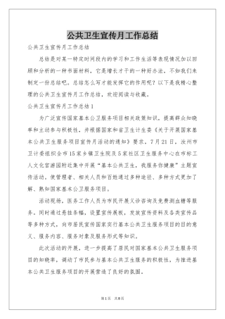 公共卫生宣传月工作参考总结