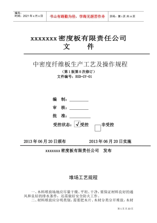 中密度纤维板生产工艺(DOC40页)