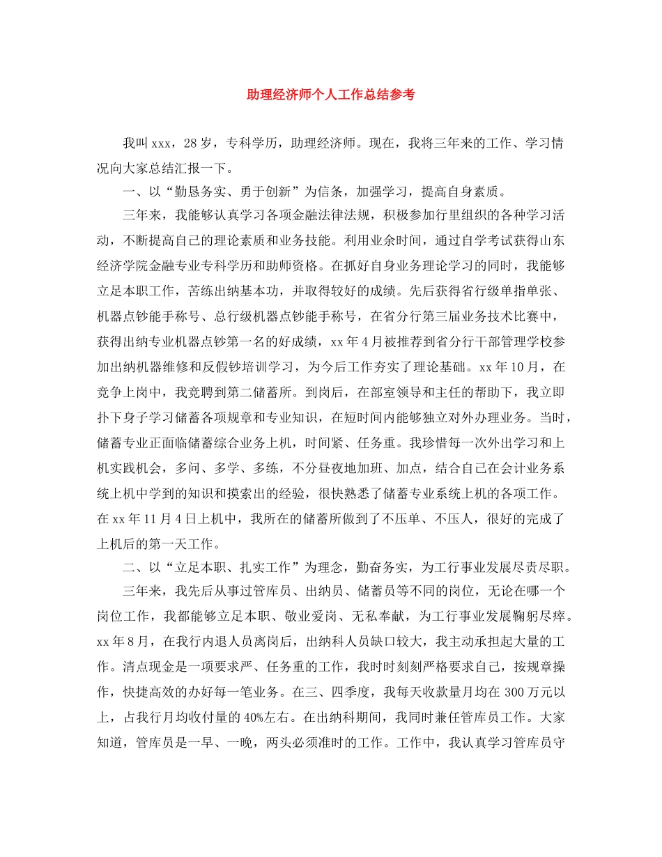 助理经济师个人工作总结参考 _第1页