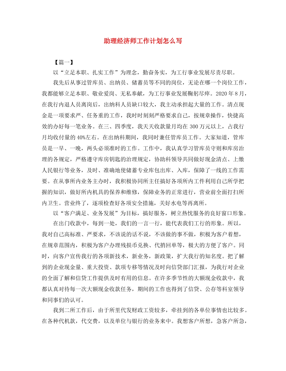 助理经济师工作计划怎么写 _第1页