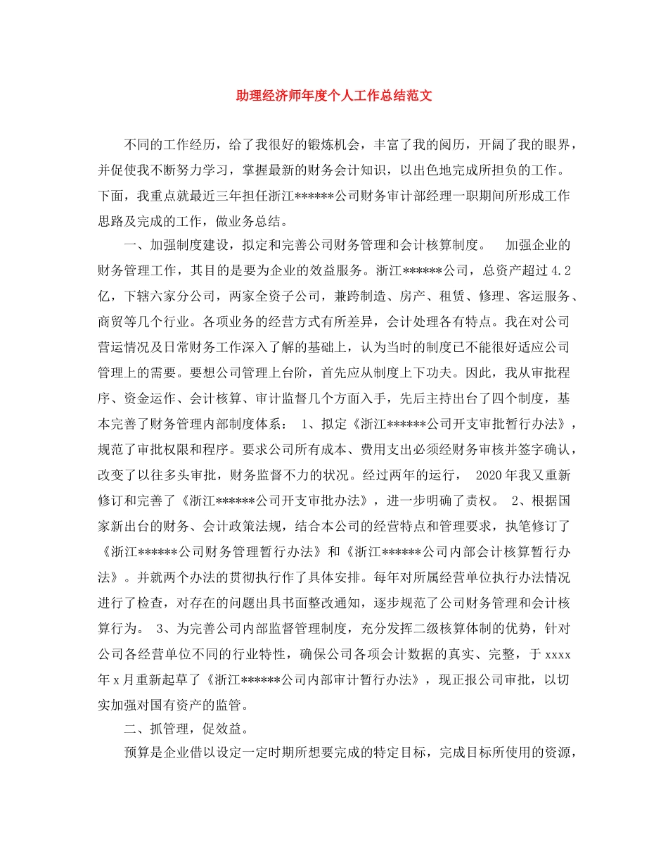 助理经济师年度个人工作总结范文 _第1页
