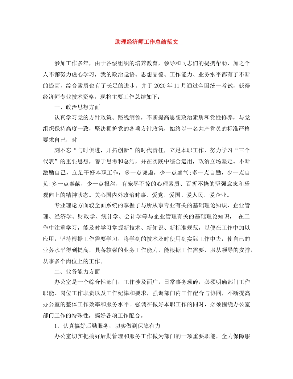 助理经济师工作总结范文 _第1页