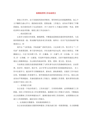 助理经济师工作总结范文 