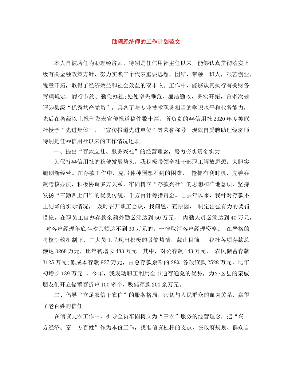 助理经济师的工作计划范文 _第1页