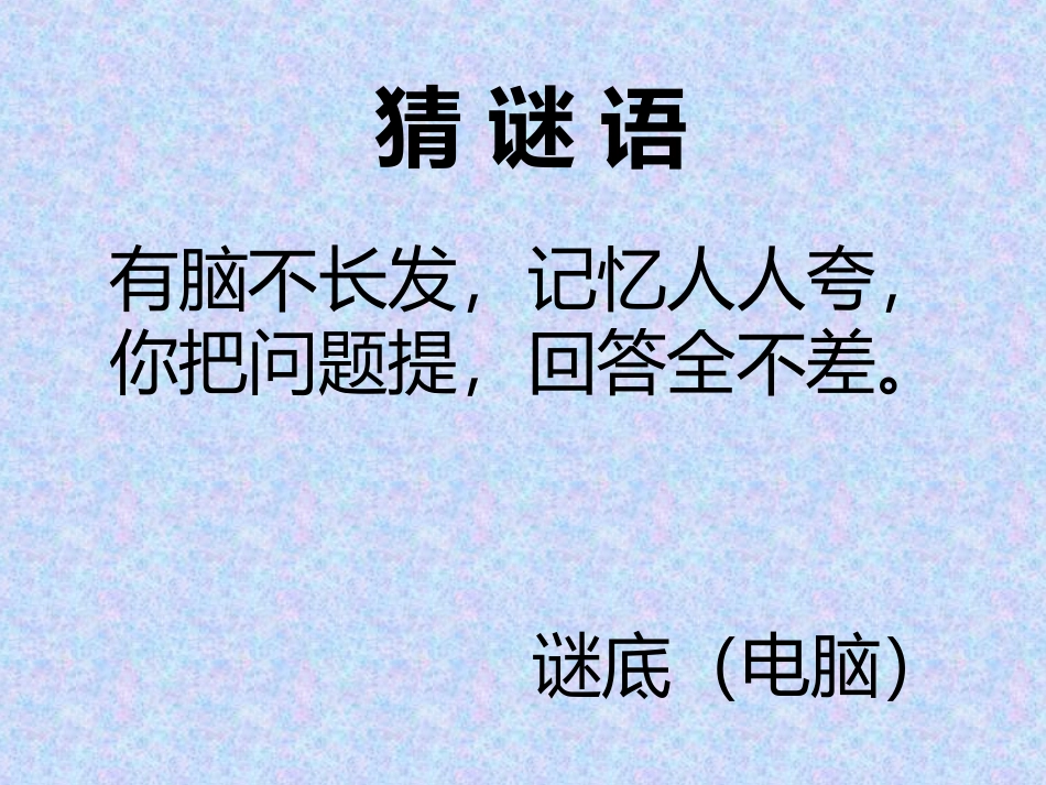 人教版：我家跨上了“信息高速路”第一课时_第1页