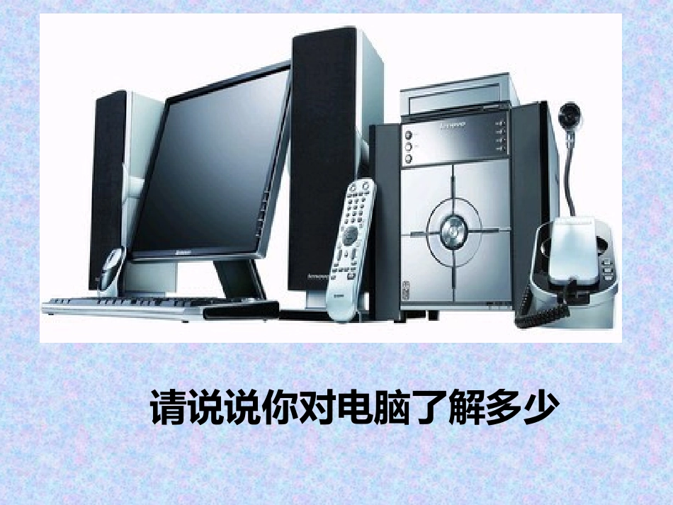 人教版：我家跨上了“信息高速路”第一课时_第2页