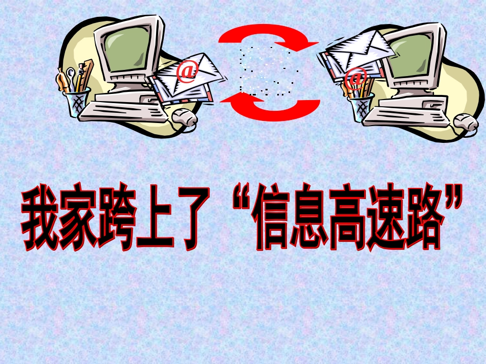 人教版：我家跨上了“信息高速路”第一课时_第3页