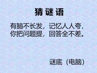 人教版：我家跨上了“信息高速路”第一课时