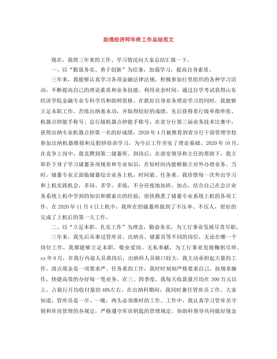 助理经济师年终工作总结范文 _第1页