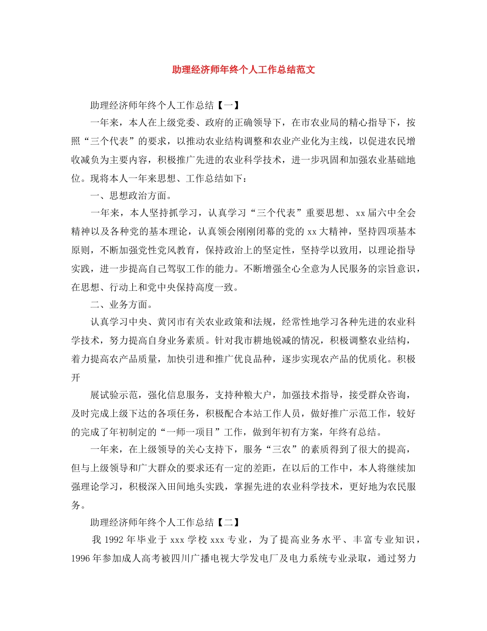 助理经济师年终个人工作总结范文 _第1页