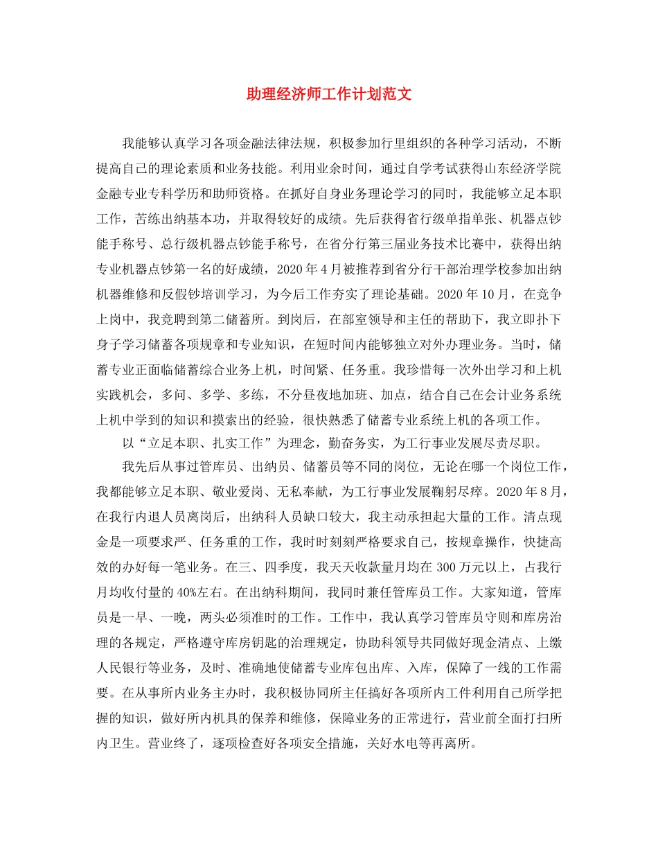 助理经济师工作计划范文 _第1页