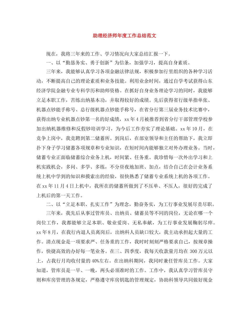 助理经济师年度工作总结范文 _第1页