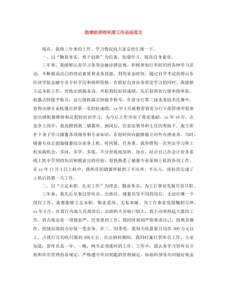 助理经济师年度工作总结范文 