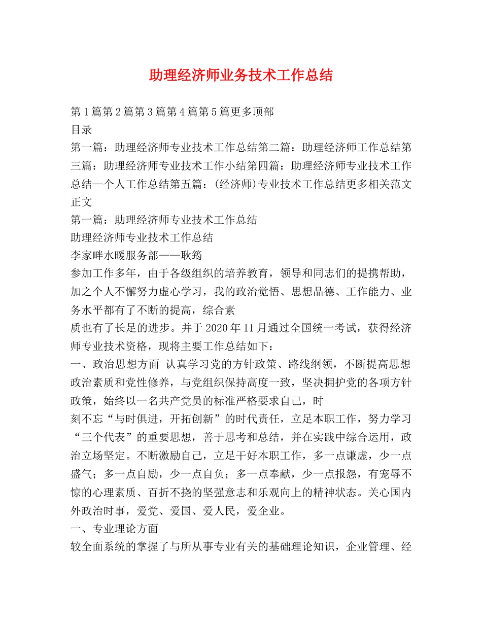 助理经济师业务技术工作总结 _第1页