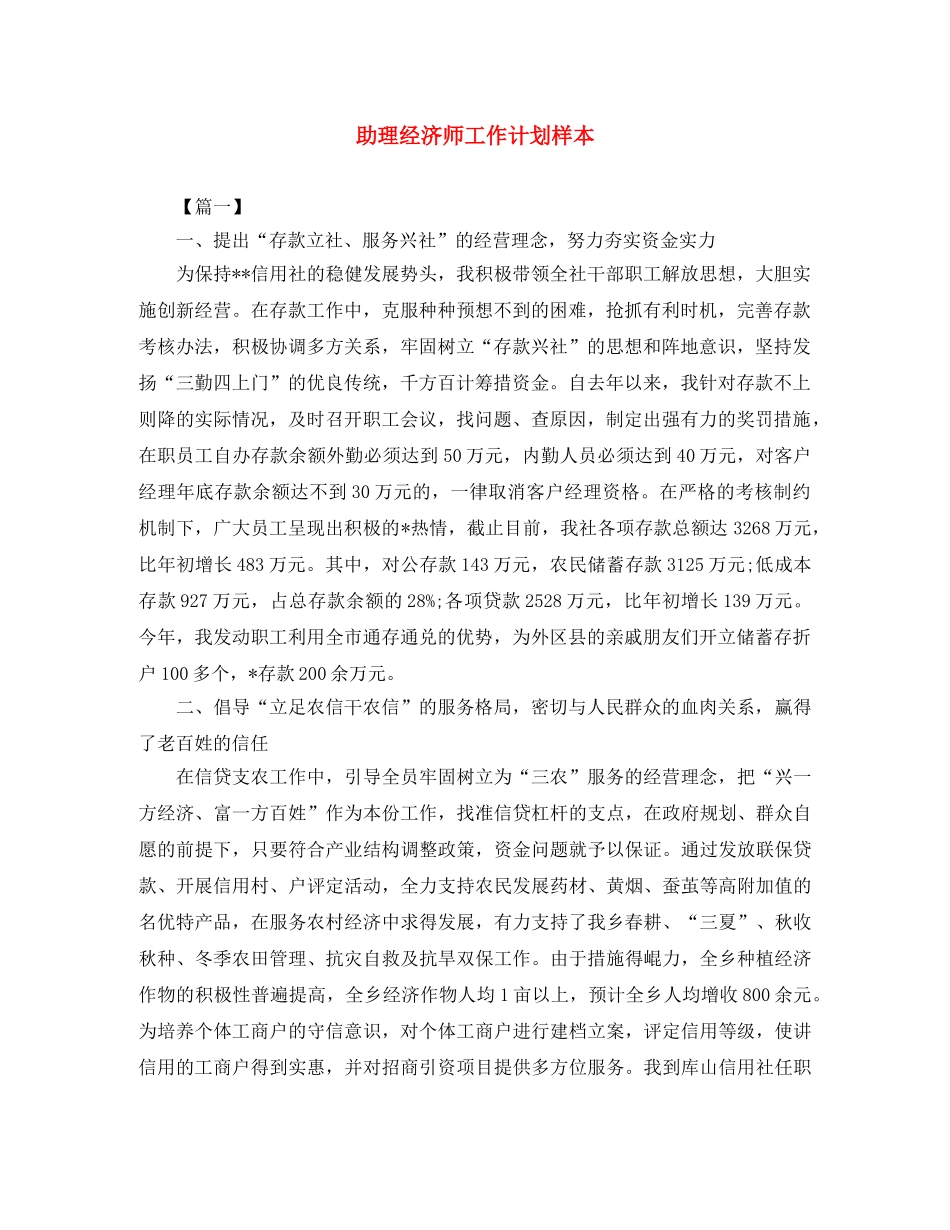 助理经济师工作计划样本 _第1页