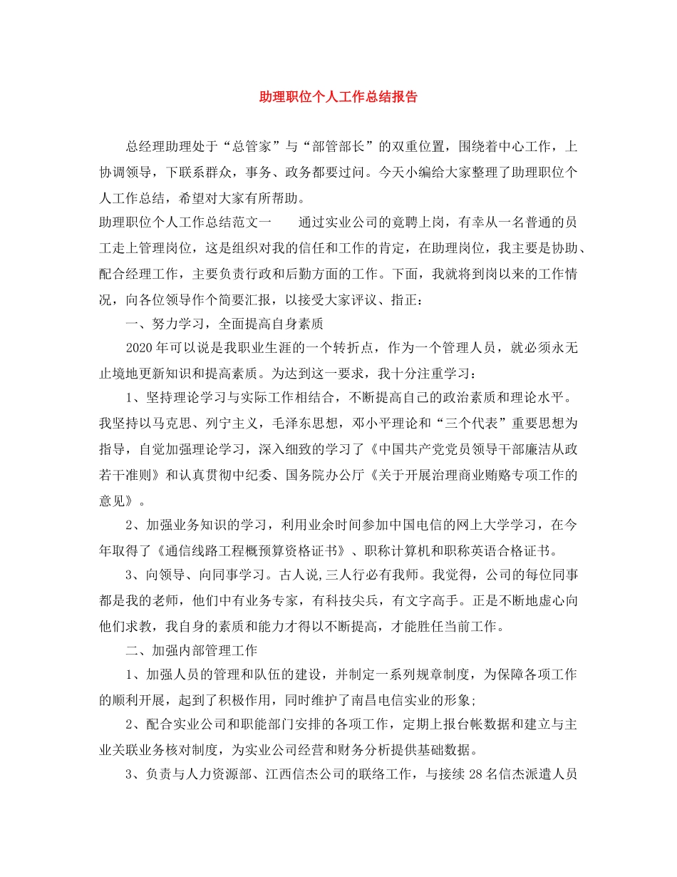 助理职位个人工作总结报告 _第1页