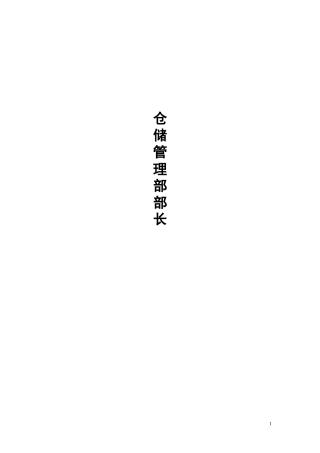 仓储管理部部长