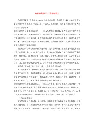 助理经济师个人工作总结范文 