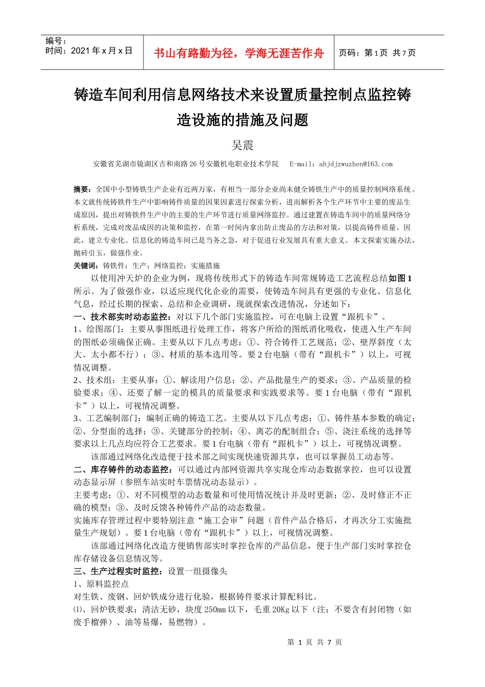 铸造车间实施信息网络技术设置质量 控制点监控设施的措施及问题_第1页